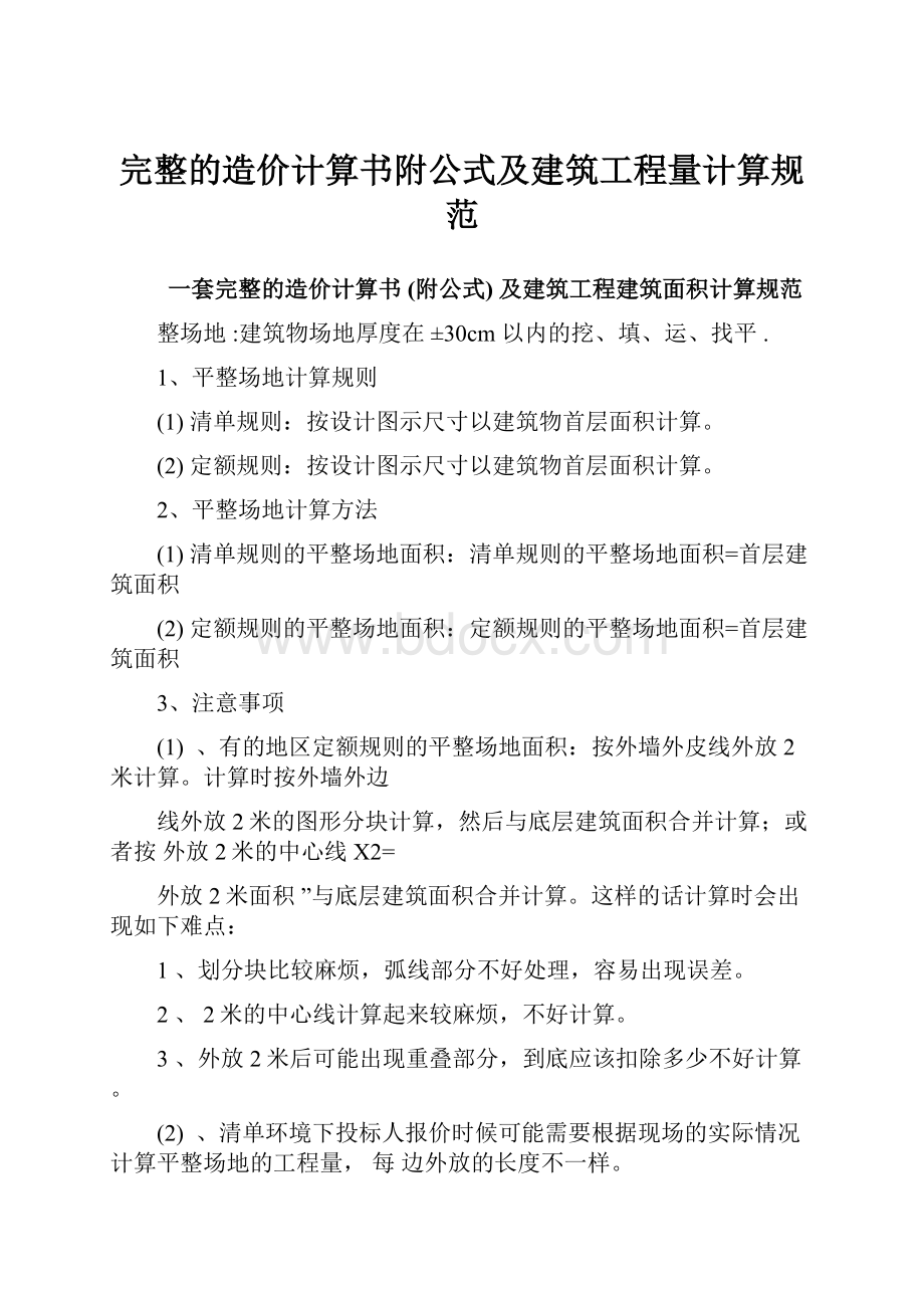 完整的造价计算书附公式及建筑工程量计算规范.docx_第1页