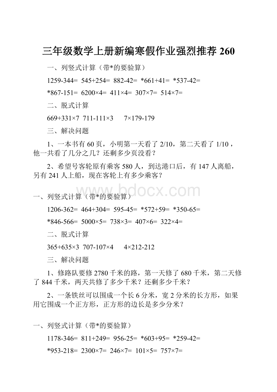 三年级数学上册新编寒假作业强烈推荐 260.docx_第1页