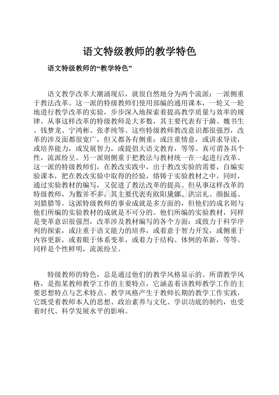 语文特级教师的教学特色.docx