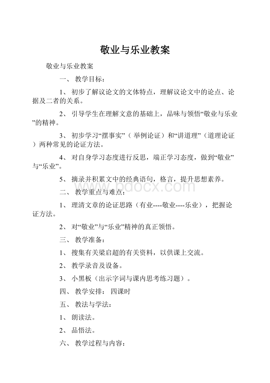 敬业与乐业教案.docx_第1页