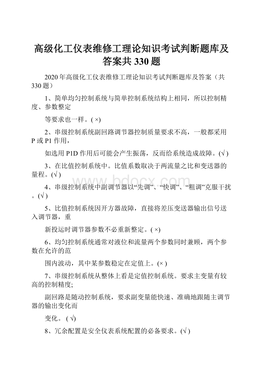 高级化工仪表维修工理论知识考试判断题库及答案共330题.docx