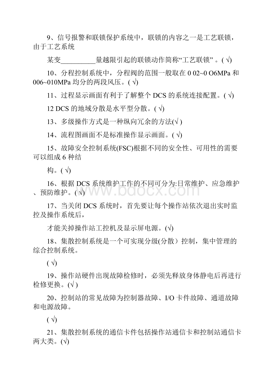 高级化工仪表维修工理论知识考试判断题库及答案共330题.docx_第2页