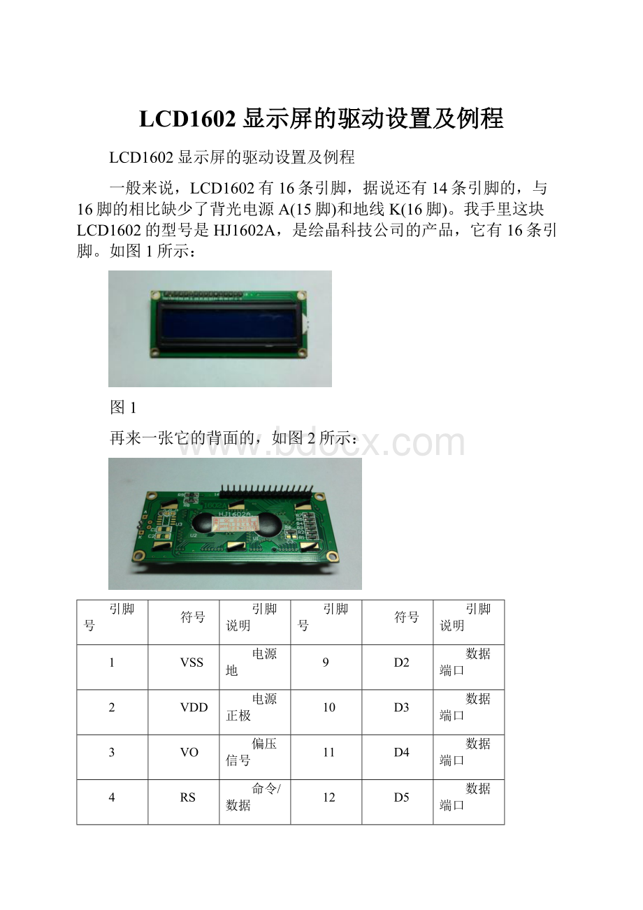 LCD1602显示屏的驱动设置及例程.docx