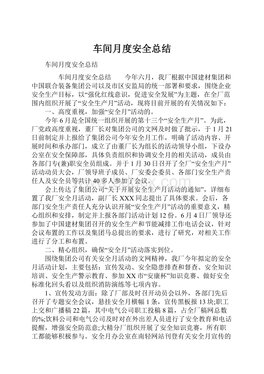 车间月度安全总结.docx_第1页