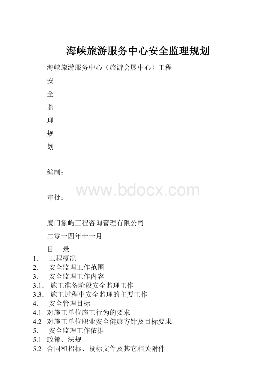 海峡旅游服务中心安全监理规划.docx_第1页