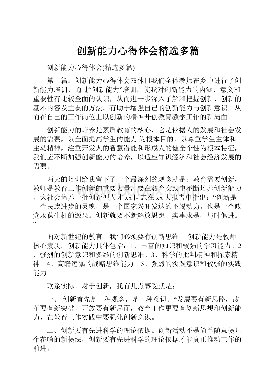 创新能力心得体会精选多篇.docx