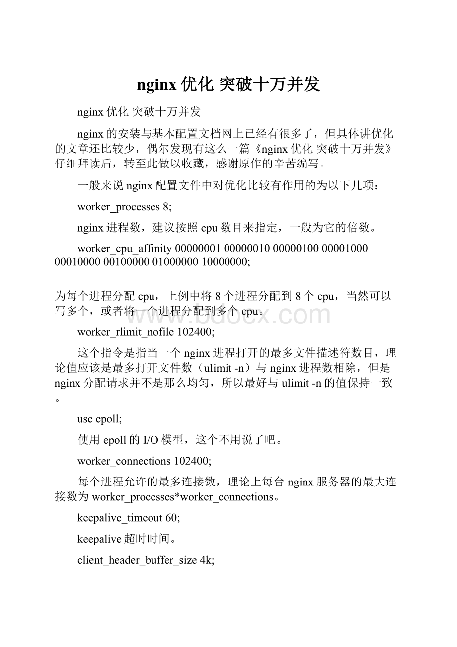 nginx优化 突破十万并发.docx_第1页