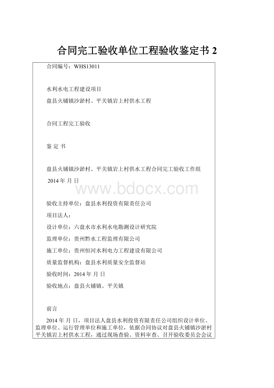 合同完工验收单位工程验收鉴定书2.docx_第1页