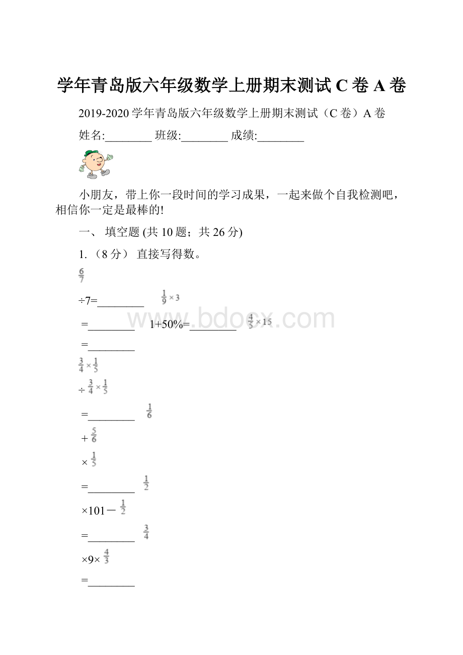 学年青岛版六年级数学上册期末测试C卷A卷.docx_第1页