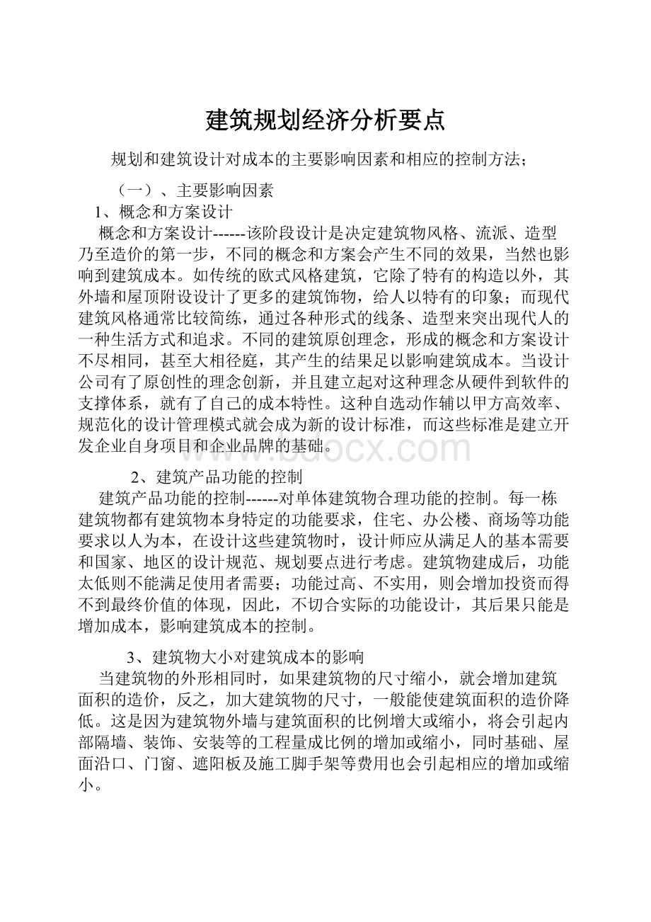 建筑规划经济分析要点.docx