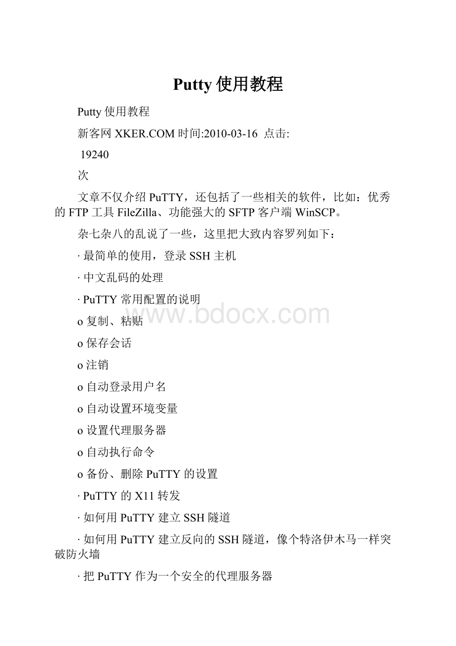 Putty使用教程.docx