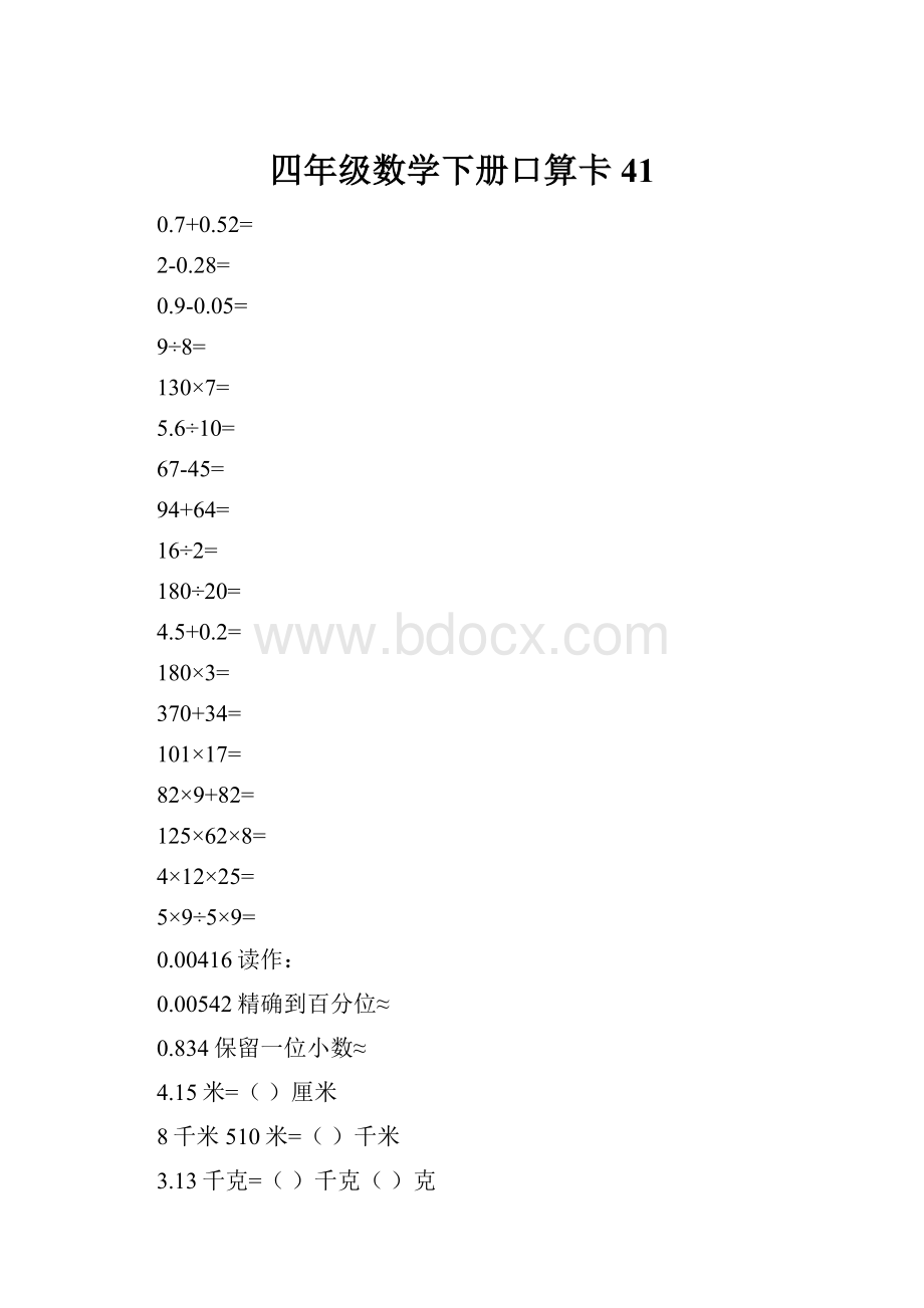 四年级数学下册口算卡41.docx_第1页