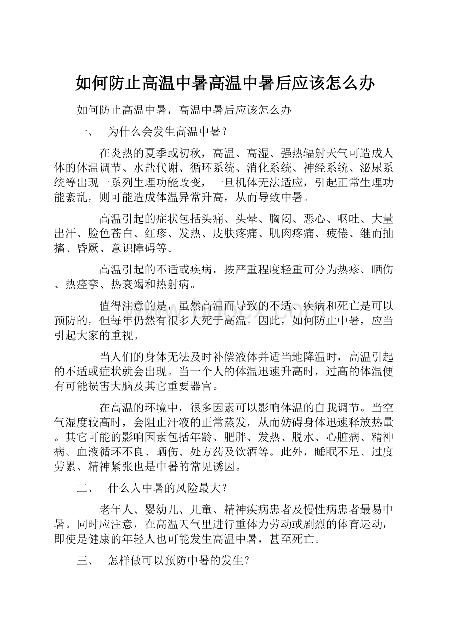 如何防止高温中暑高温中暑后应该怎么办.docx