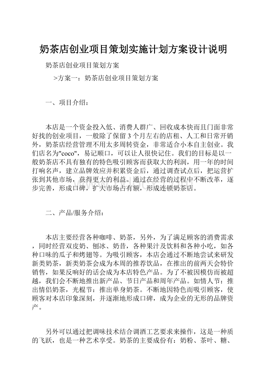 奶茶店创业项目策划实施计划方案设计说明.docx_第1页