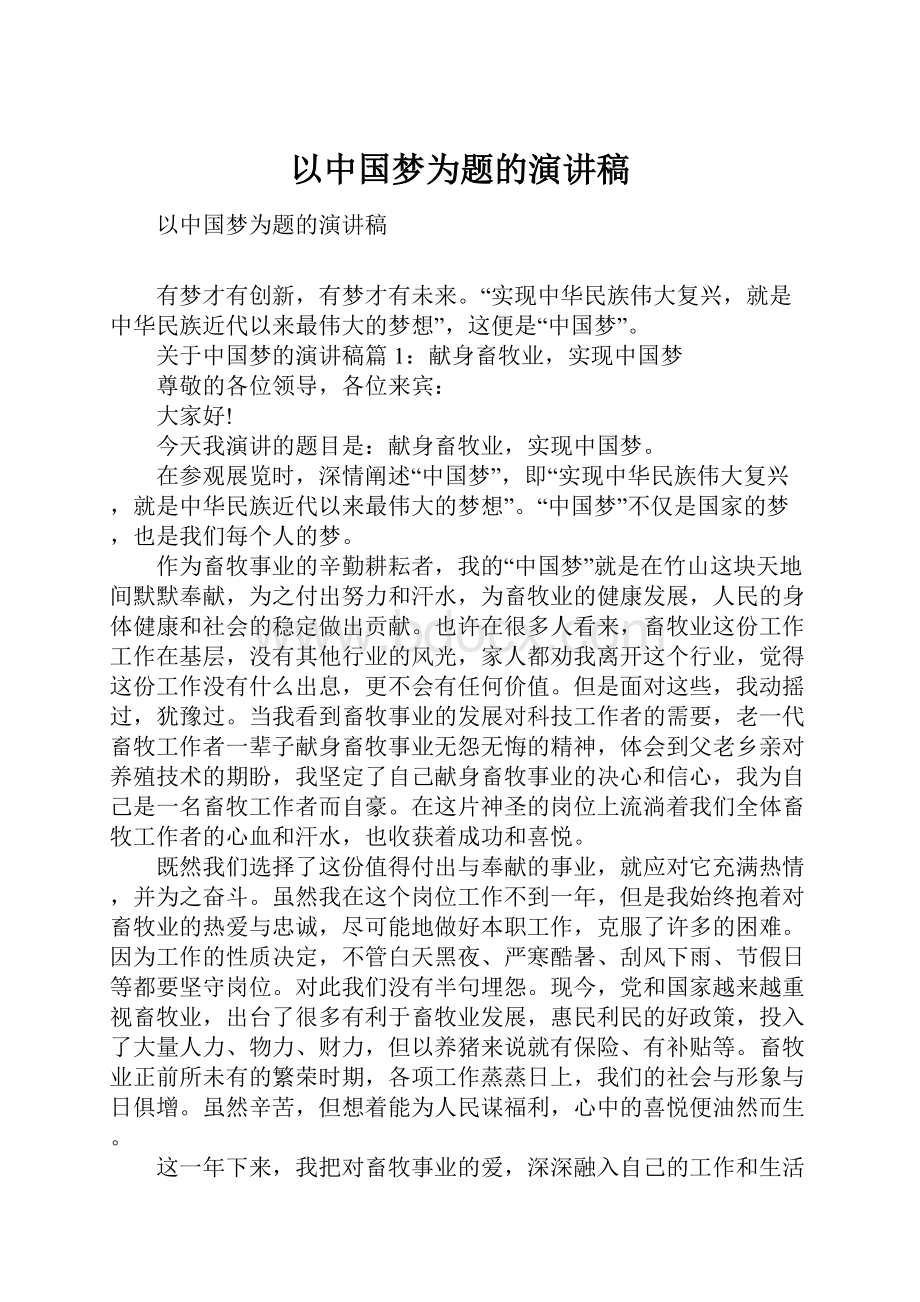 以中国梦为题的演讲稿.docx