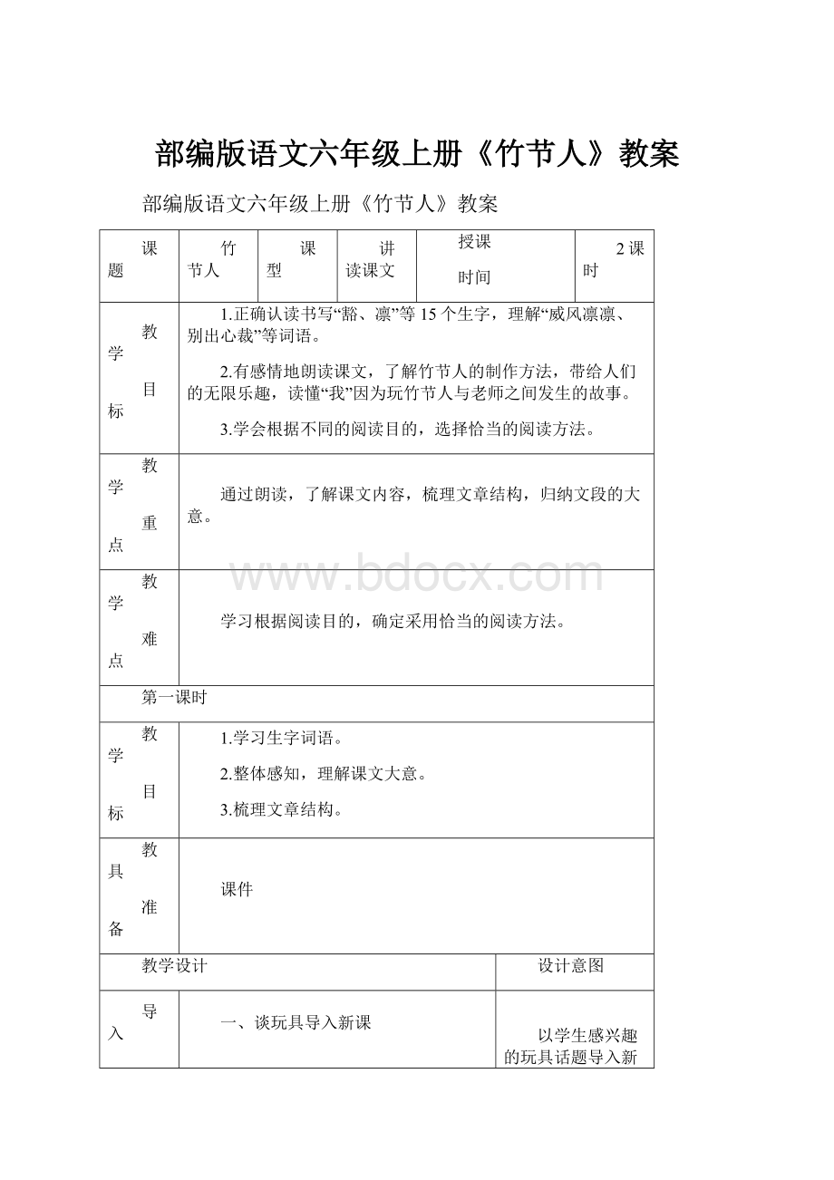 部编版语文六年级上册《竹节人》教案.docx_第1页