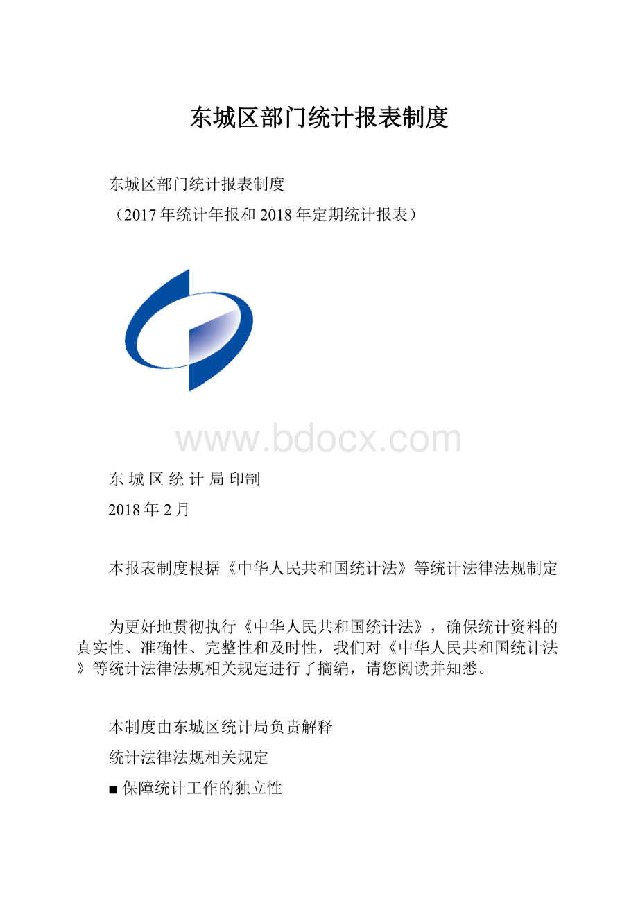 东城区部门统计报表制度.docx_第1页