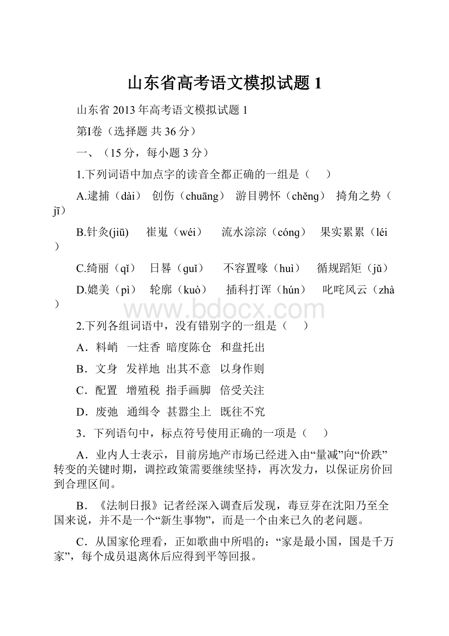 山东省高考语文模拟试题1.docx