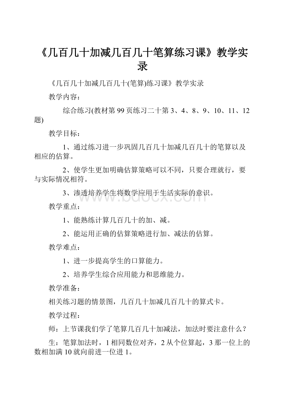 《几百几十加减几百几十笔算练习课》教学实录.docx_第1页