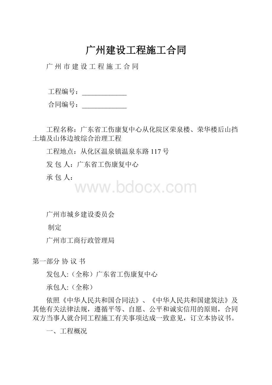 广州建设工程施工合同.docx