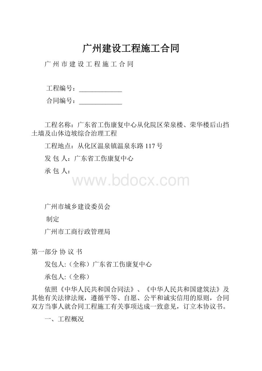 广州建设工程施工合同.docx_第1页