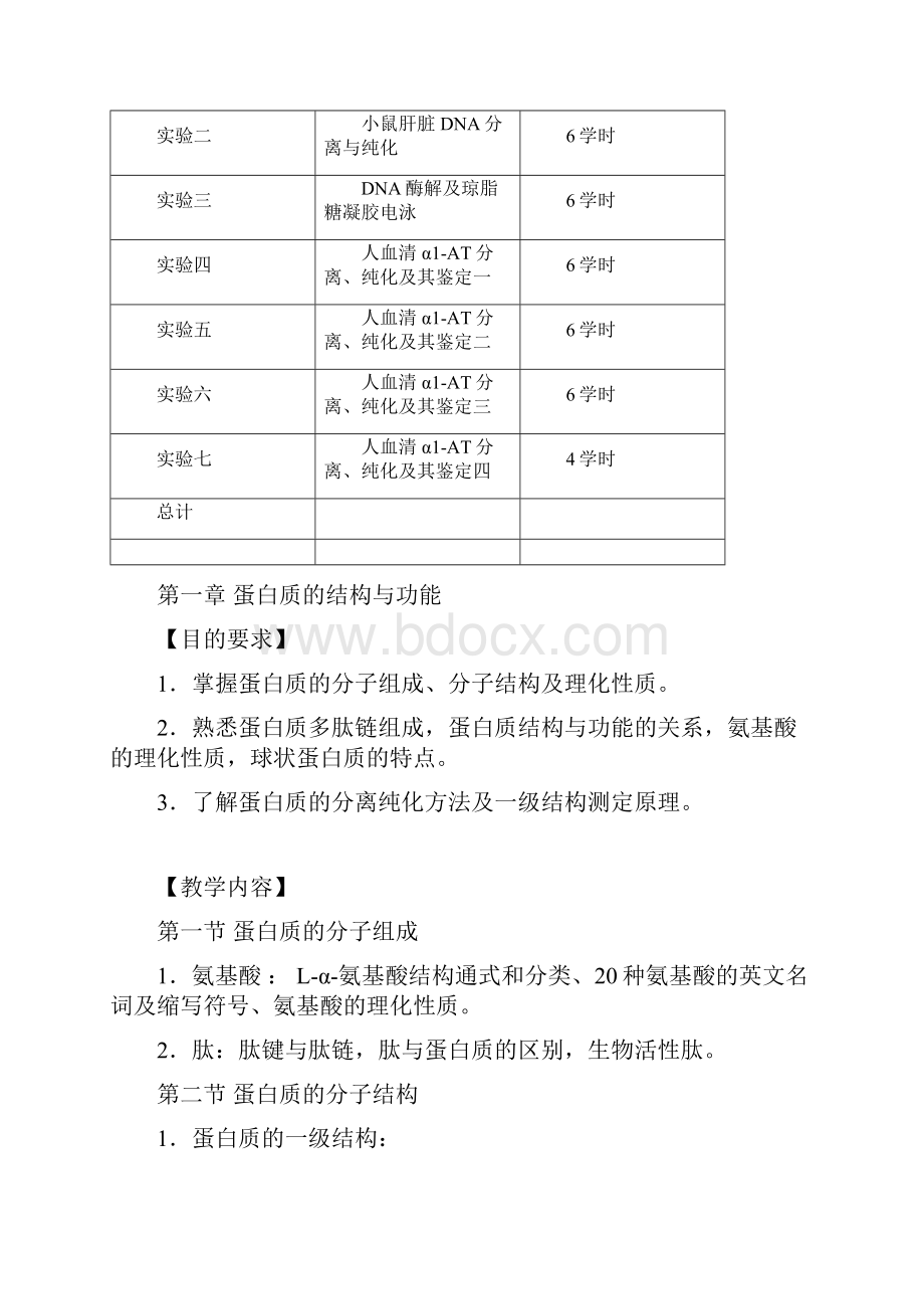 生物化学与分子生物学教学大纲.docx_第3页