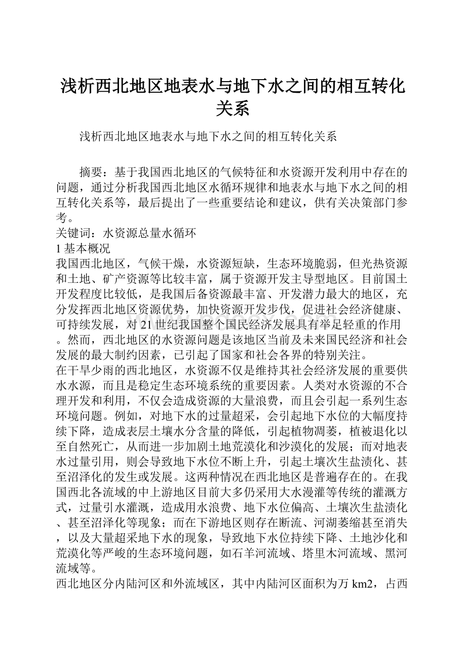 浅析西北地区地表水与地下水之间的相互转化关系.docx_第1页