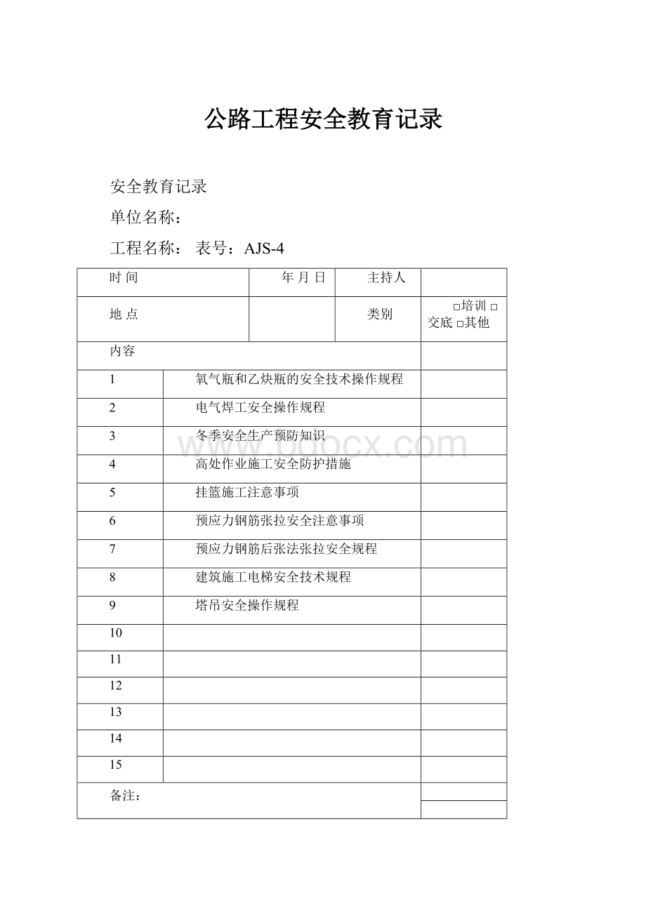 公路工程安全教育记录.docx