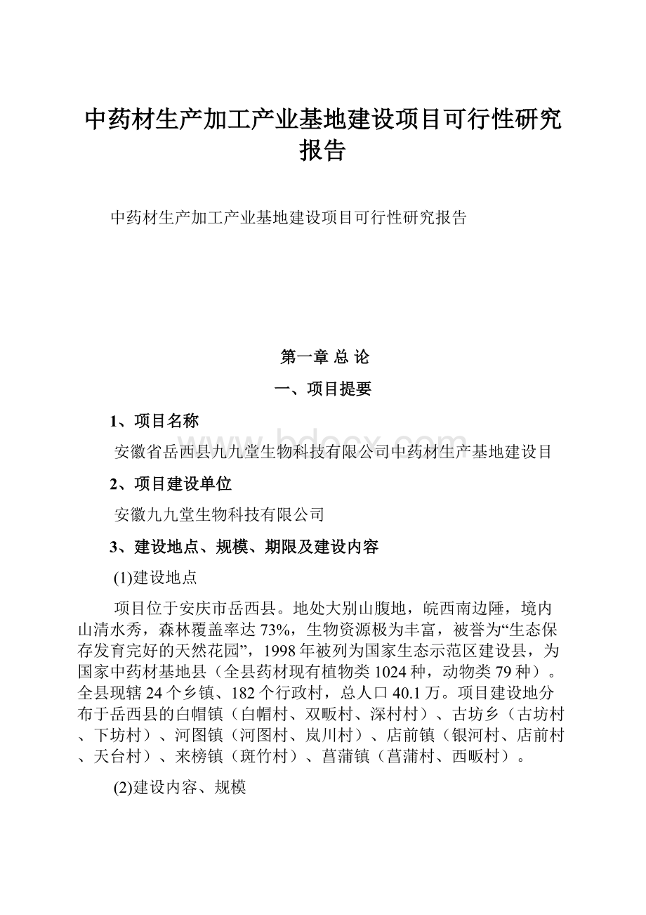 中药材生产加工产业基地建设项目可行性研究报告.docx_第1页