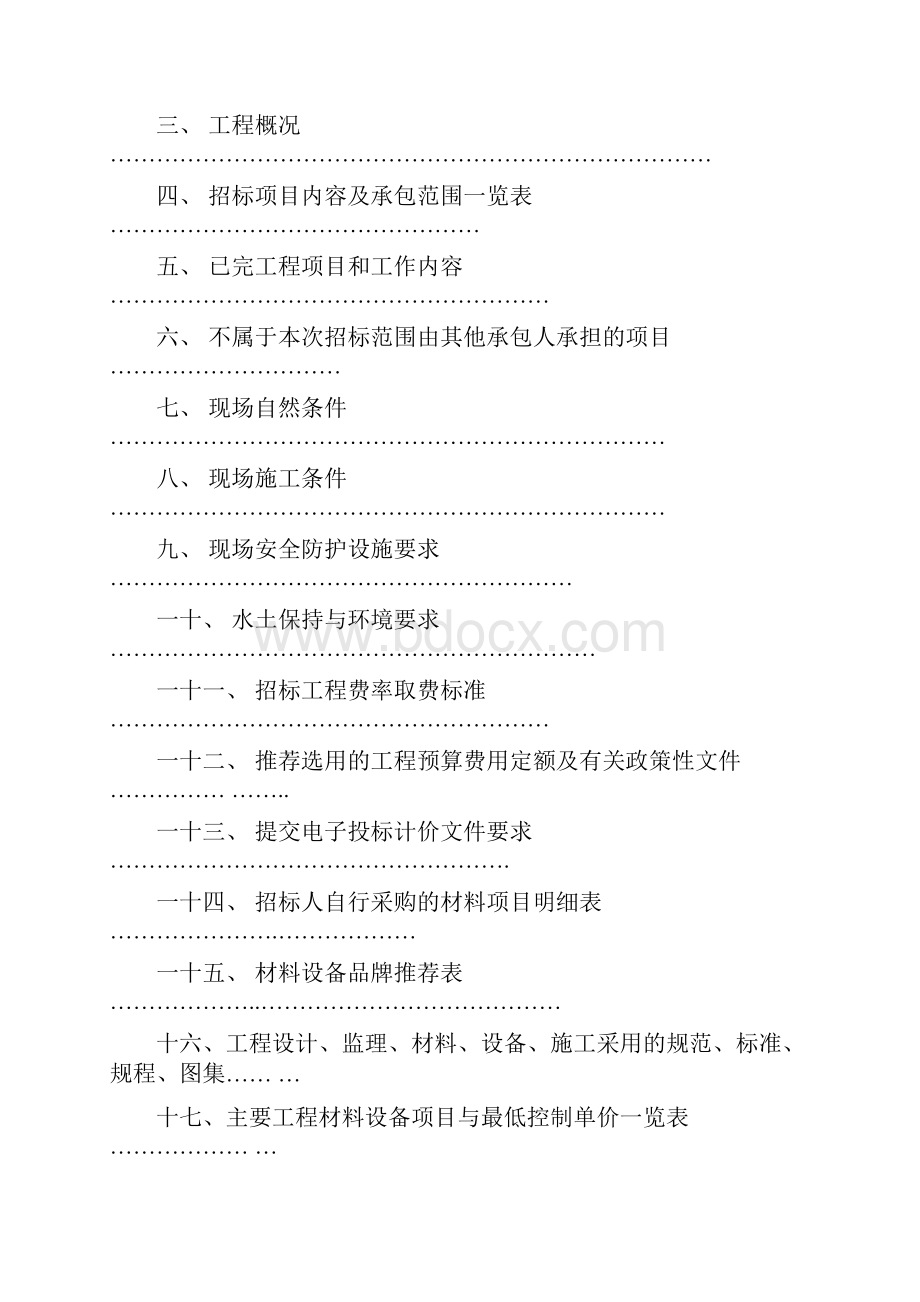 1117110400建设工程施工招标文件附件.docx_第2页