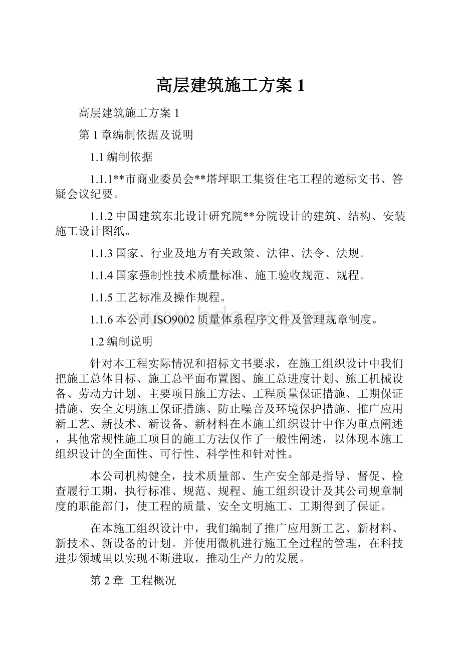 高层建筑施工方案1.docx