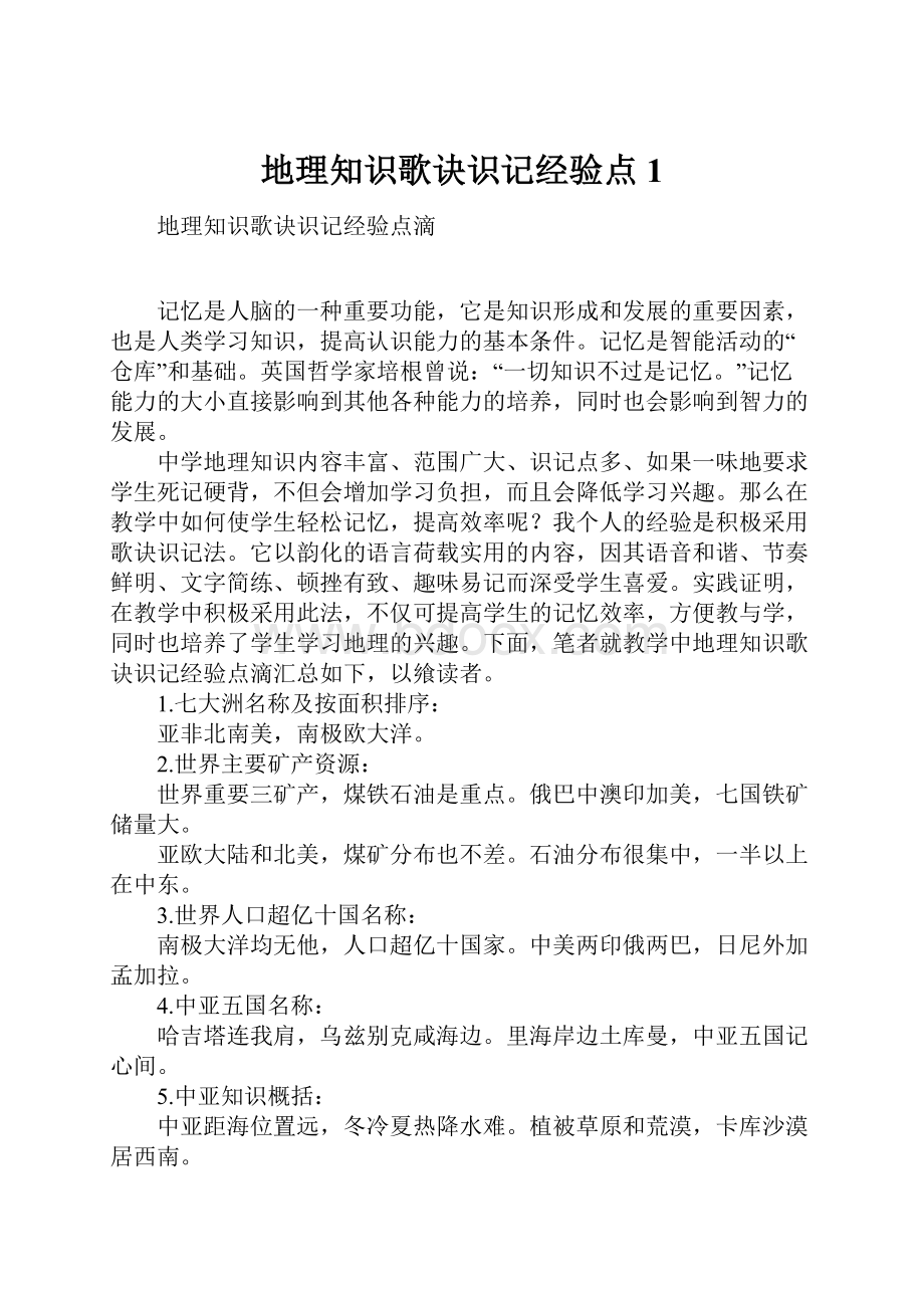 地理知识歌诀识记经验点1.docx_第1页