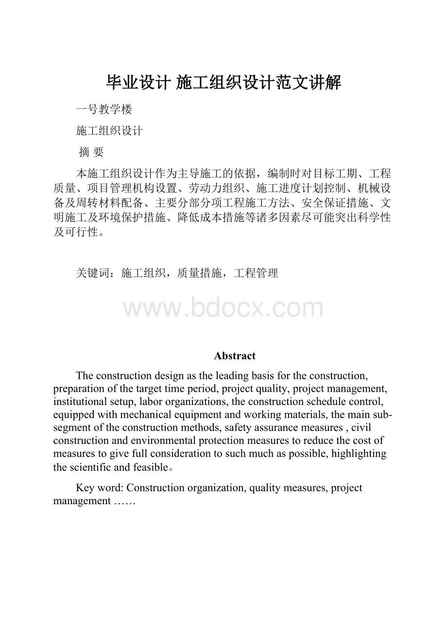 毕业设计 施工组织设计范文讲解.docx