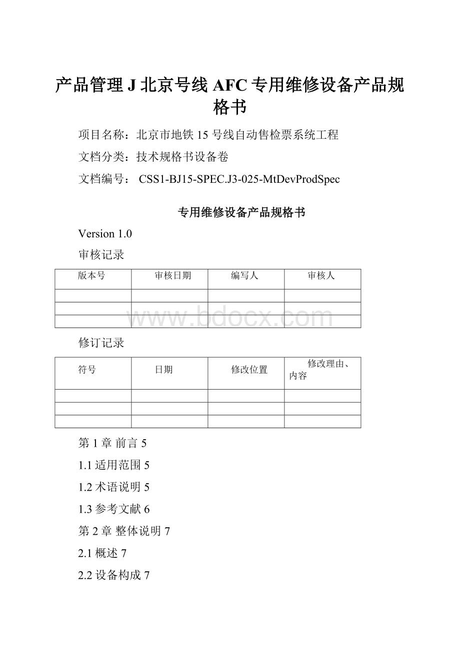 产品管理J北京号线AFC专用维修设备产品规格书.docx_第1页