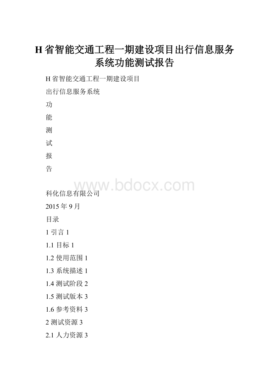 H省智能交通工程一期建设项目出行信息服务系统功能测试报告.docx