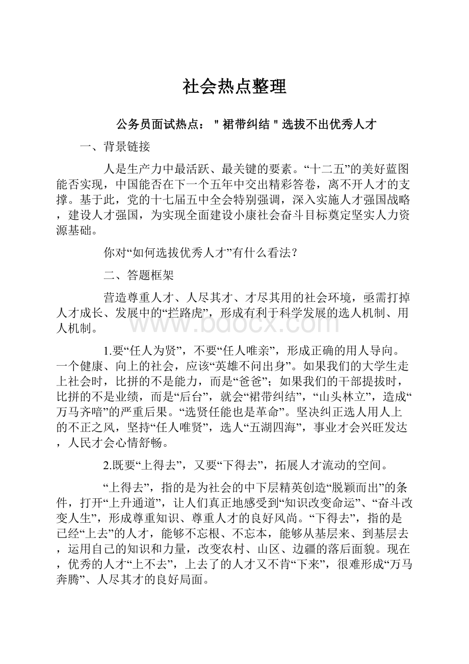 社会热点整理.docx