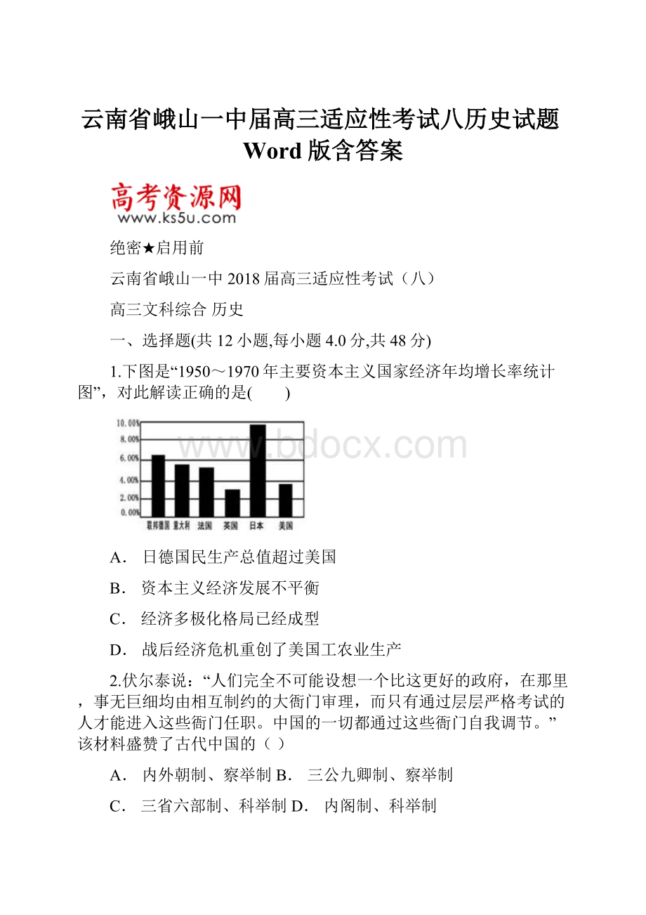 云南省峨山一中届高三适应性考试八历史试题Word版含答案.docx_第1页