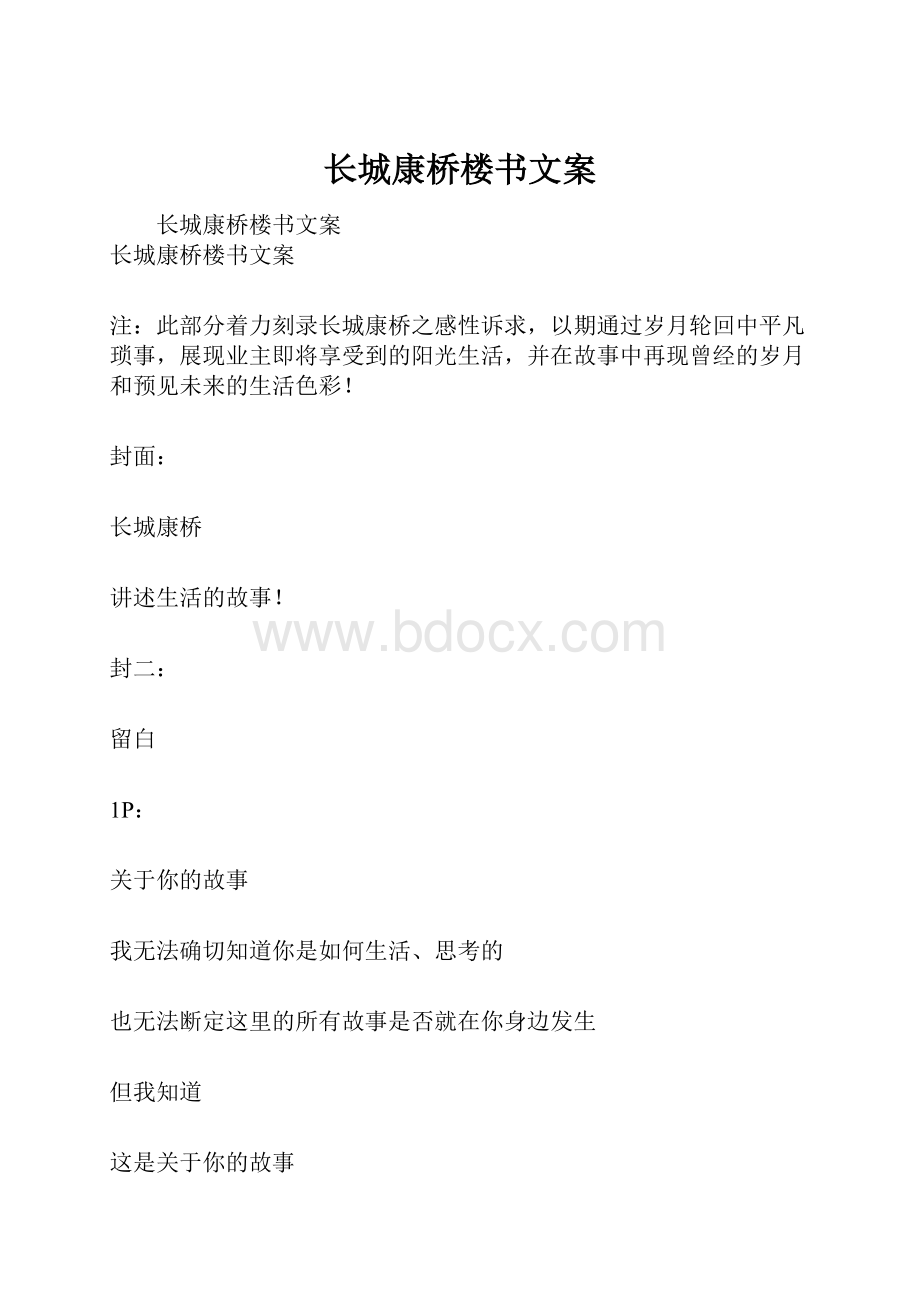 长城康桥楼书文案.docx_第1页