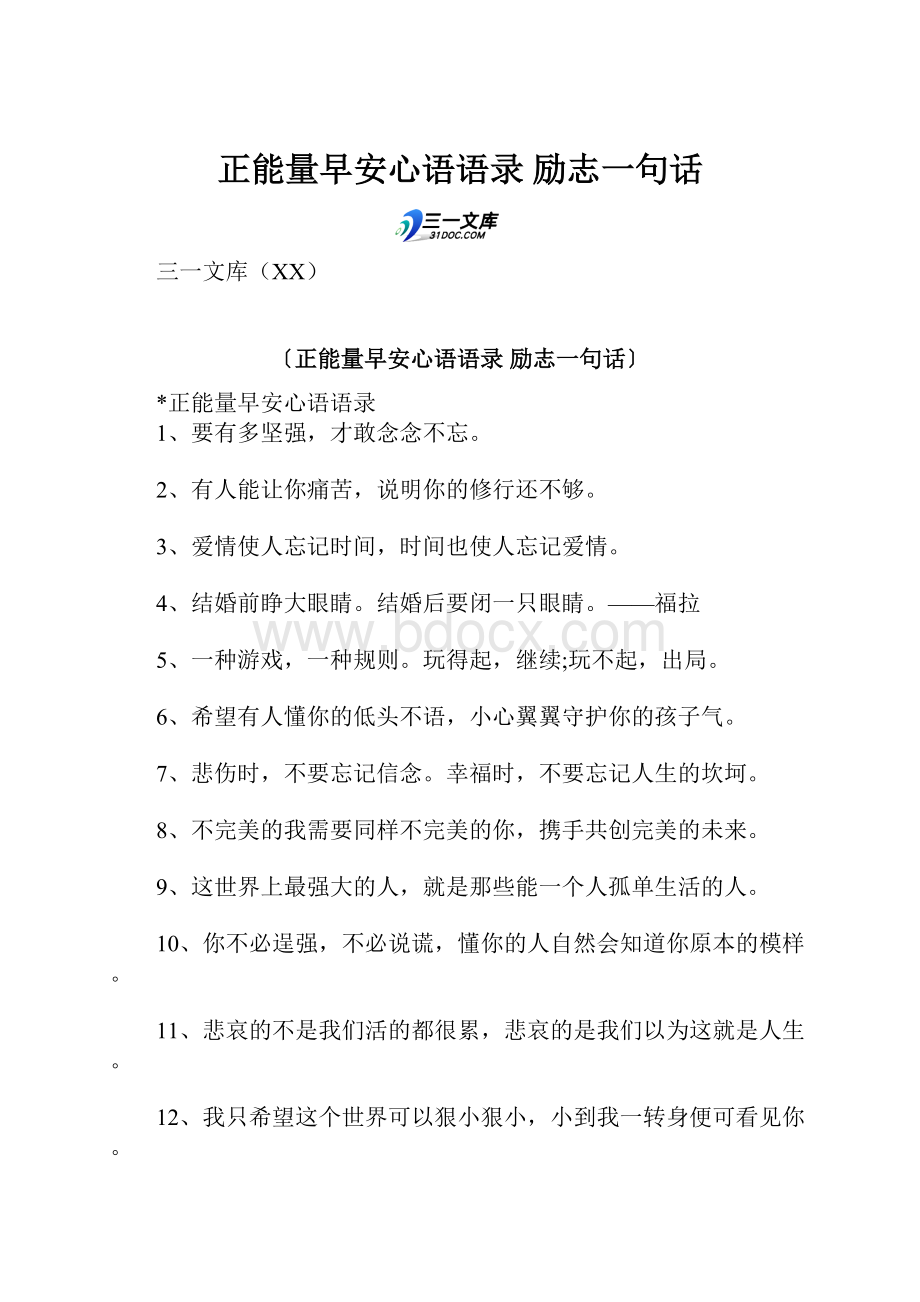 正能量早安心语语录 励志一句话.docx