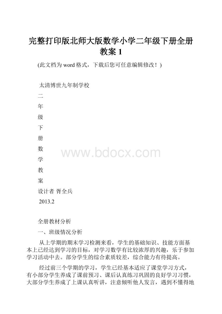 完整打印版北师大版数学小学二年级下册全册教案1.docx