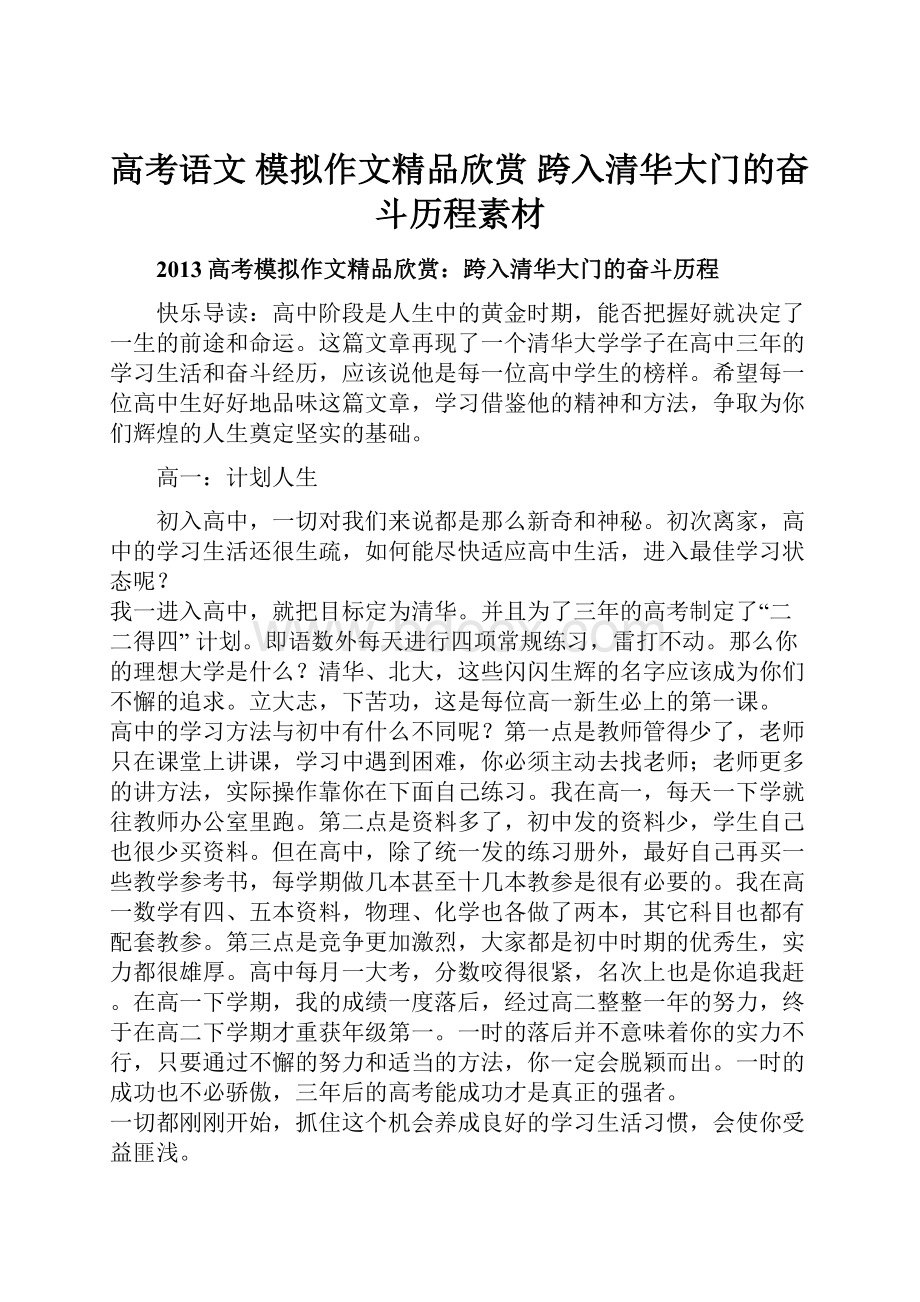 高考语文 模拟作文精品欣赏 跨入清华大门的奋斗历程素材.docx_第1页