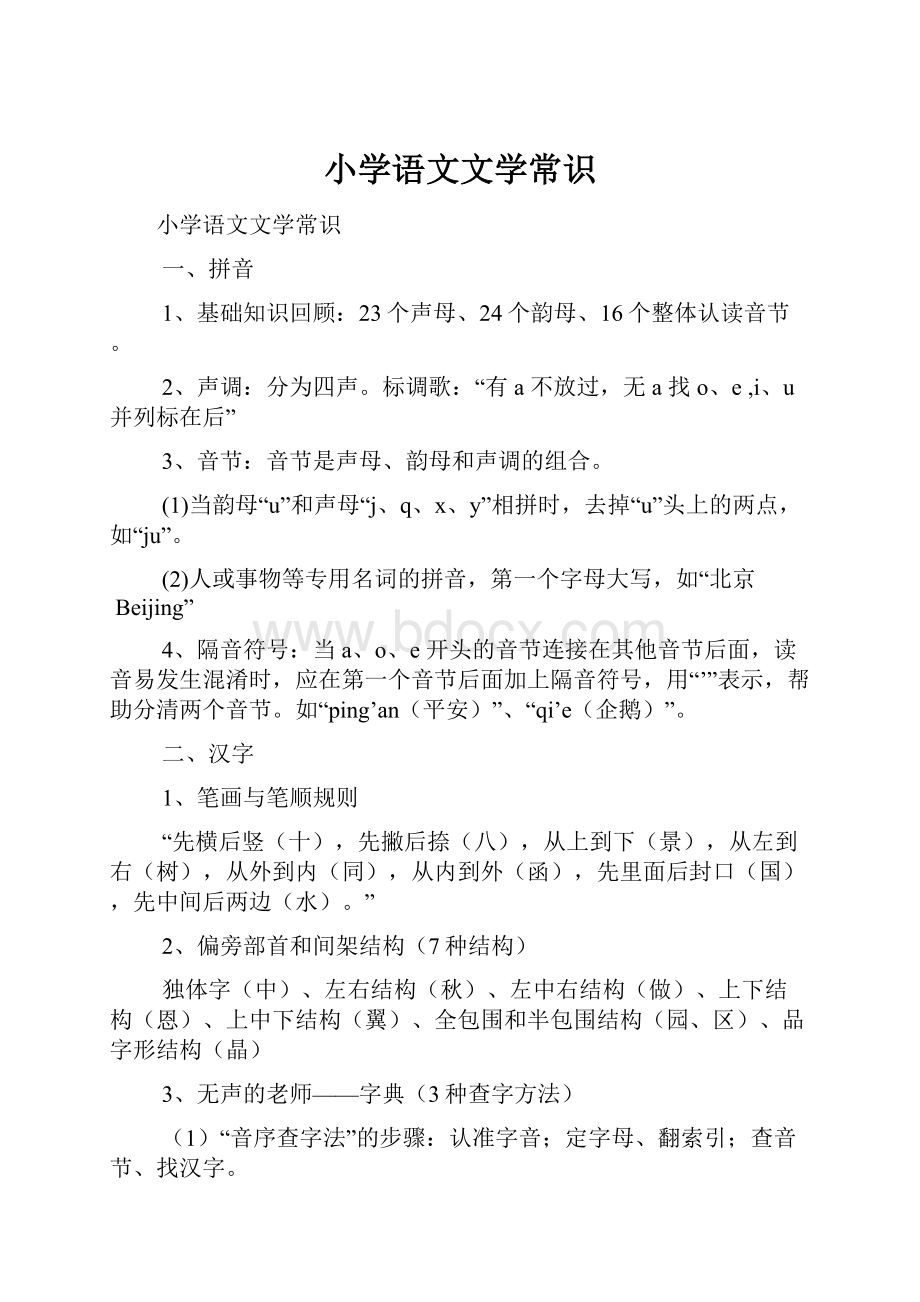 小学语文文学常识.docx_第1页