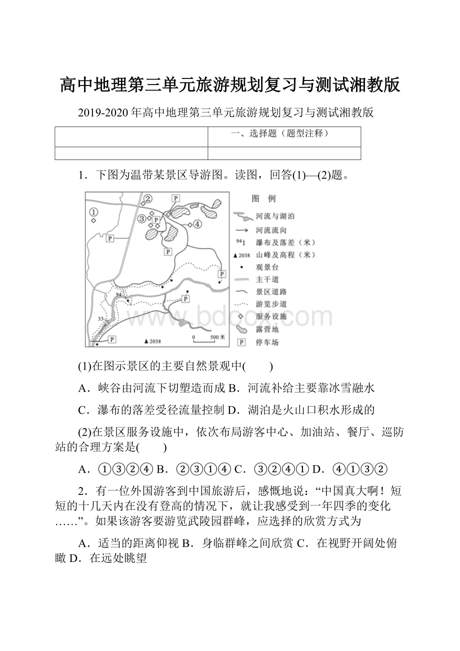 高中地理第三单元旅游规划复习与测试湘教版.docx_第1页