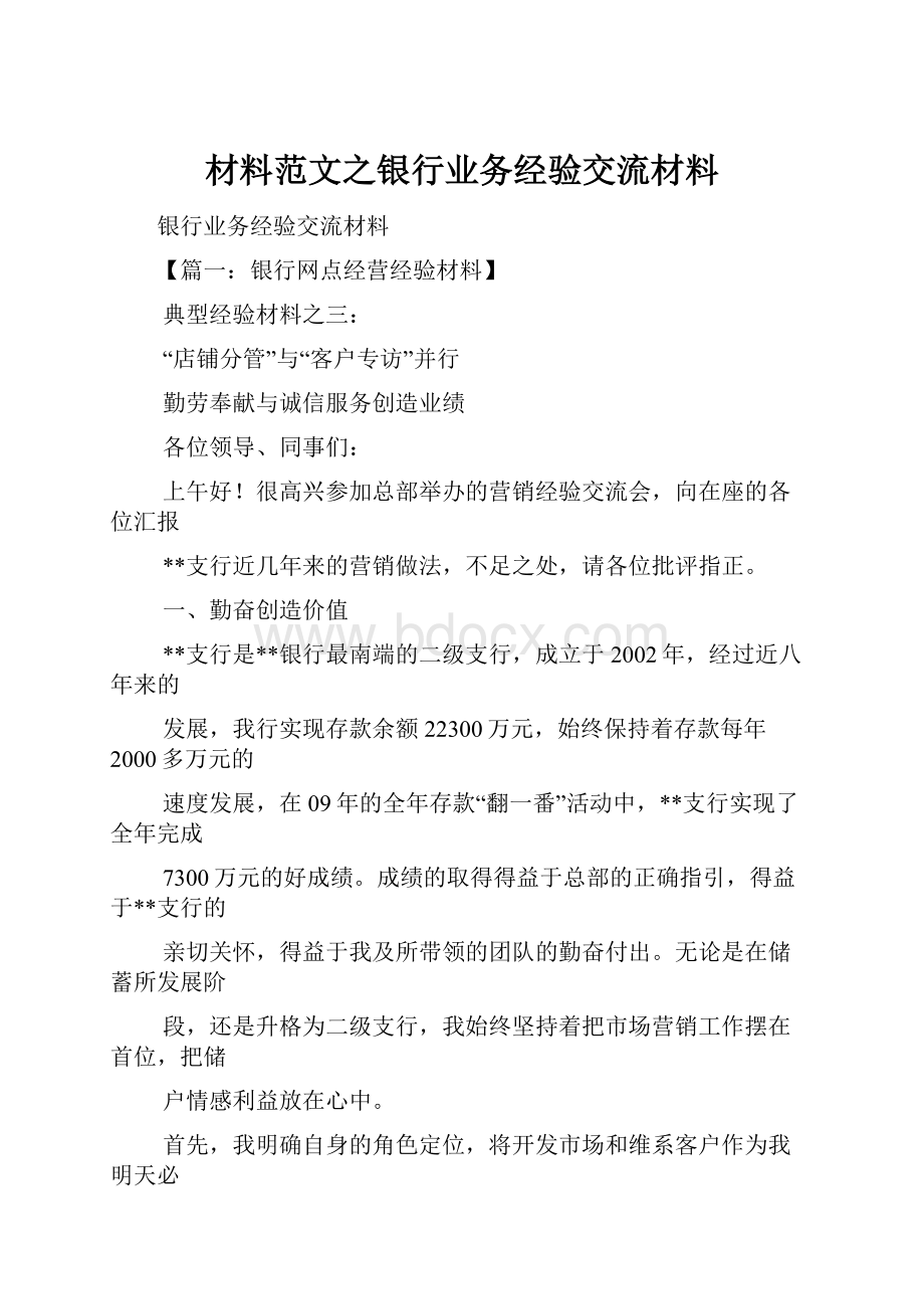 材料范文之银行业务经验交流材料.docx