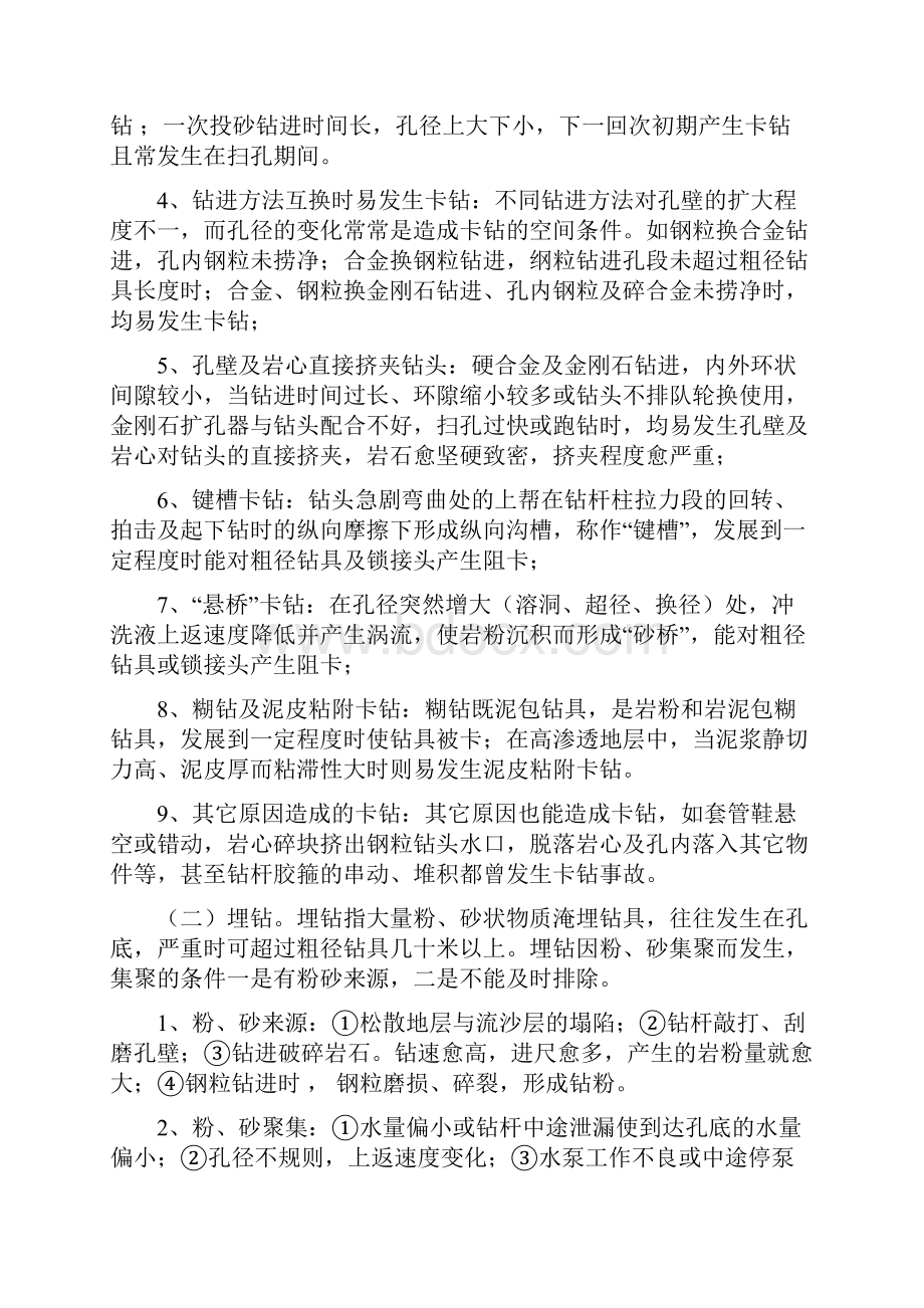 第六讲钻探孔内事故的预防及处理.docx_第2页