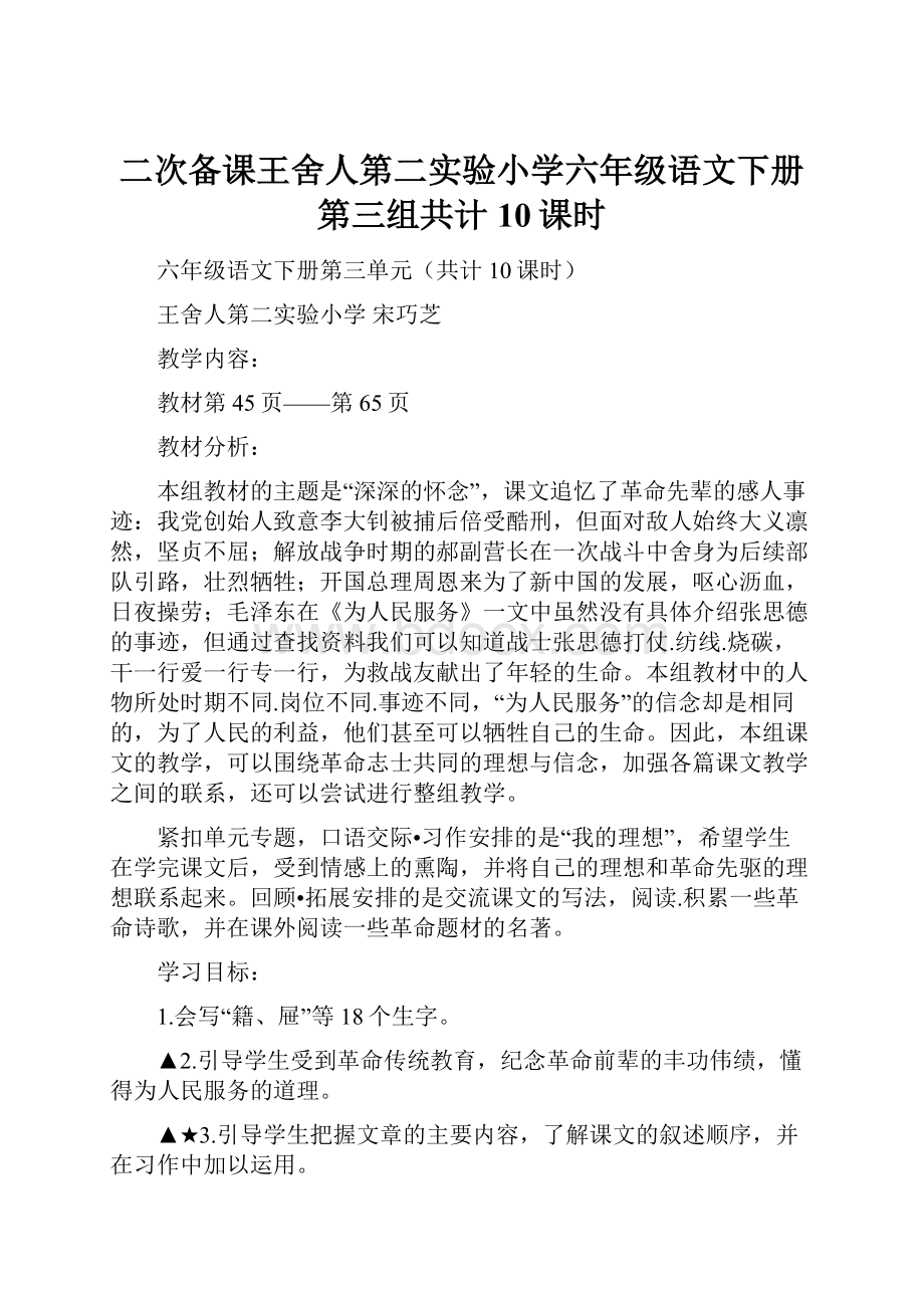 二次备课王舍人第二实验小学六年级语文下册第三组共计10课时.docx_第1页