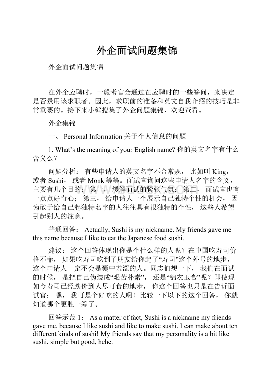 外企面试问题集锦.docx_第1页