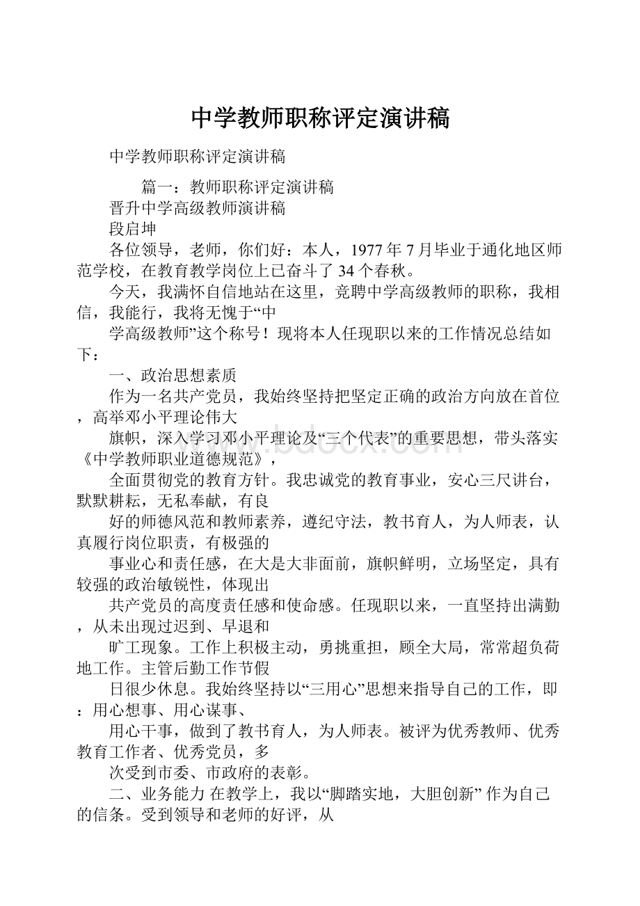 中学教师职称评定演讲稿.docx_第1页