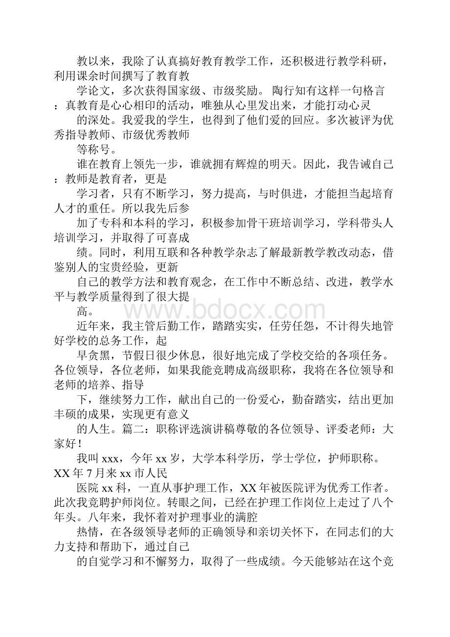 中学教师职称评定演讲稿.docx_第2页