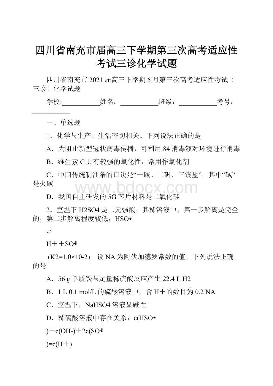 四川省南充市届高三下学期第三次高考适应性考试三诊化学试题.docx_第1页